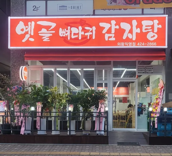 옛골가마솥뼈다귀 의왕직영점 사진 4