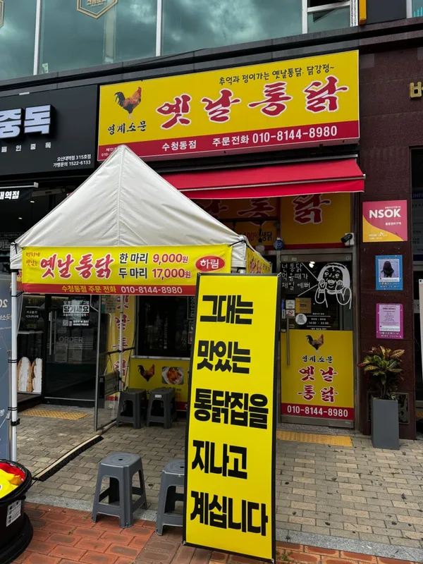 영계소문 옛날통닭 수청동점 사진 5