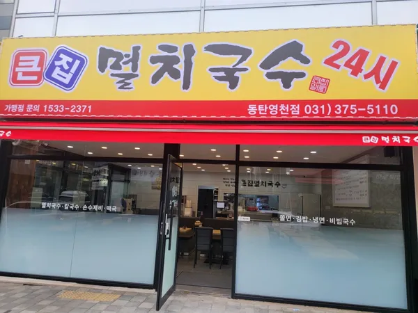 クンチプ ミョルチククス ヨンチョン店の写真3