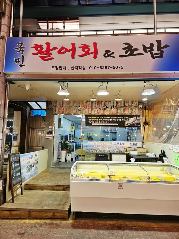 국민활어회초밥, photo 5