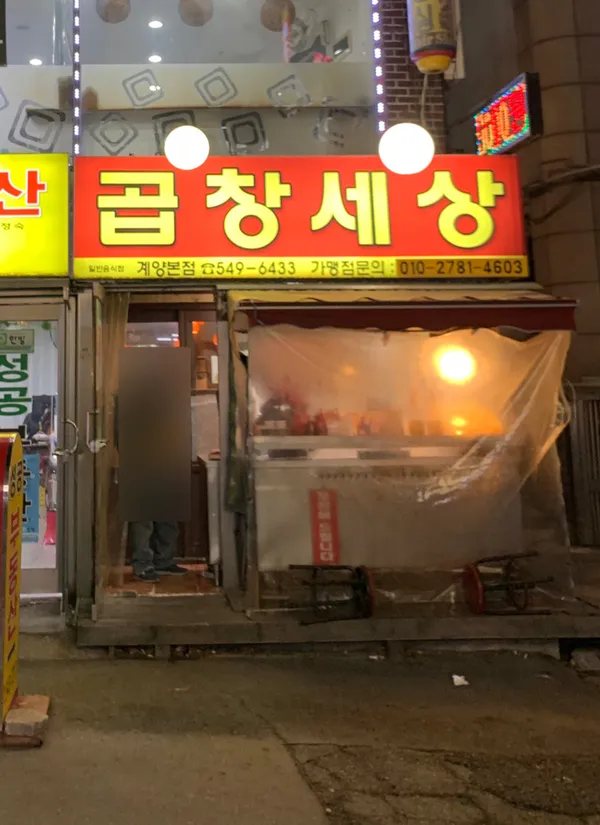 Gopchang Sesang Gyesan Main Branch, photo 5