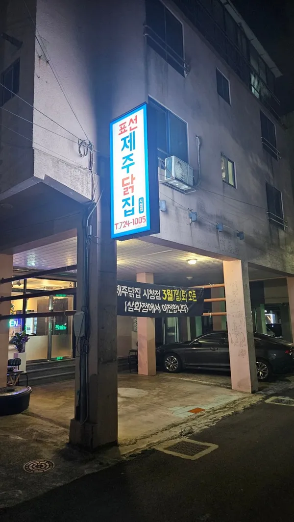 ピョソンジェジュダクチプ シチョン店の写真4