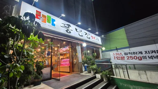 풍년집정육식당 사진 4