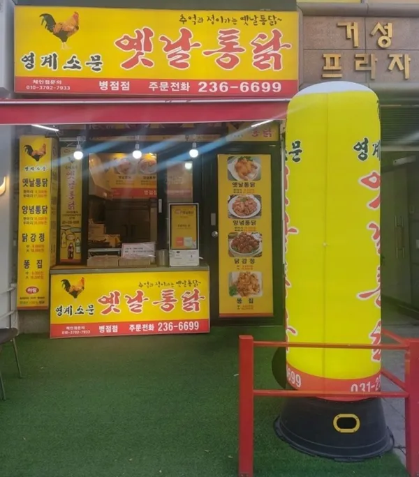 영계소문옛날통닭 병점점の写真2