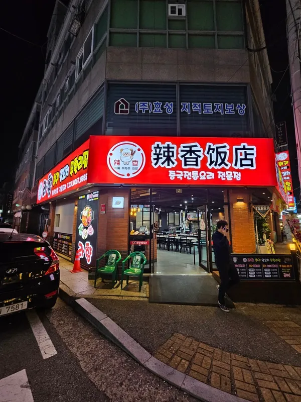 라향훠궈 양꼬치 무한리필 사진 3