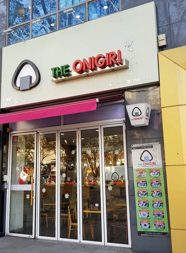 トオニギリ スソンギョ店の写真3