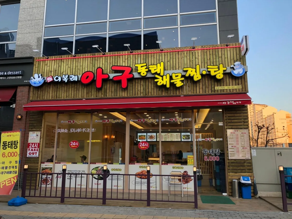 イボクリェ アグドンテヘムルチムタン サムソンシンウォン店のメイン写真