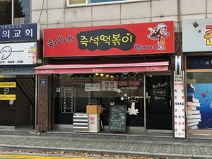 スギネジュクソットッポッキ