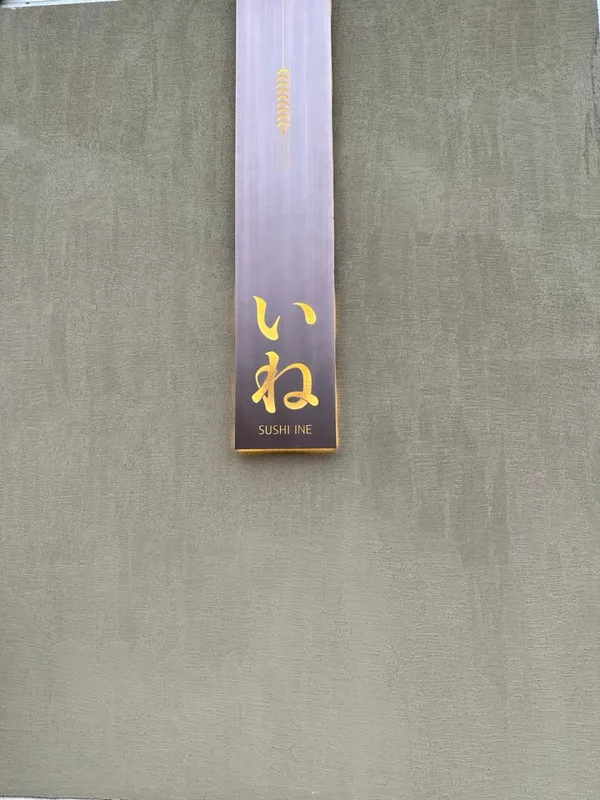 スシイネの写真2