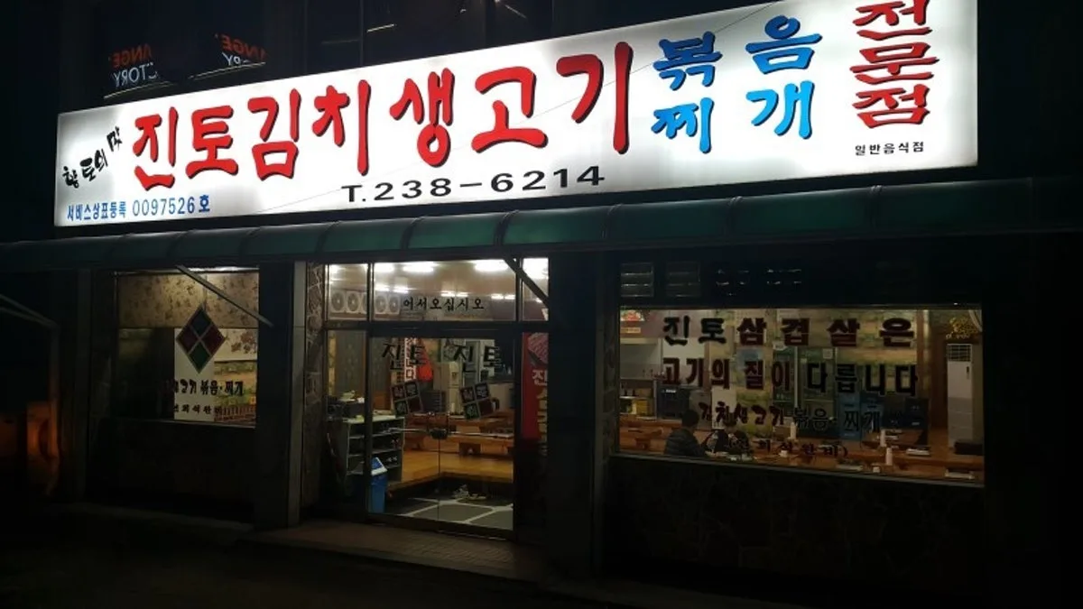 ジン ト キムチ センゴギ ポックムチゲ専門店のメイン写真