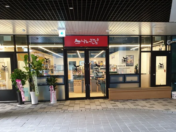 스시노칸도 옥길점 사진 5