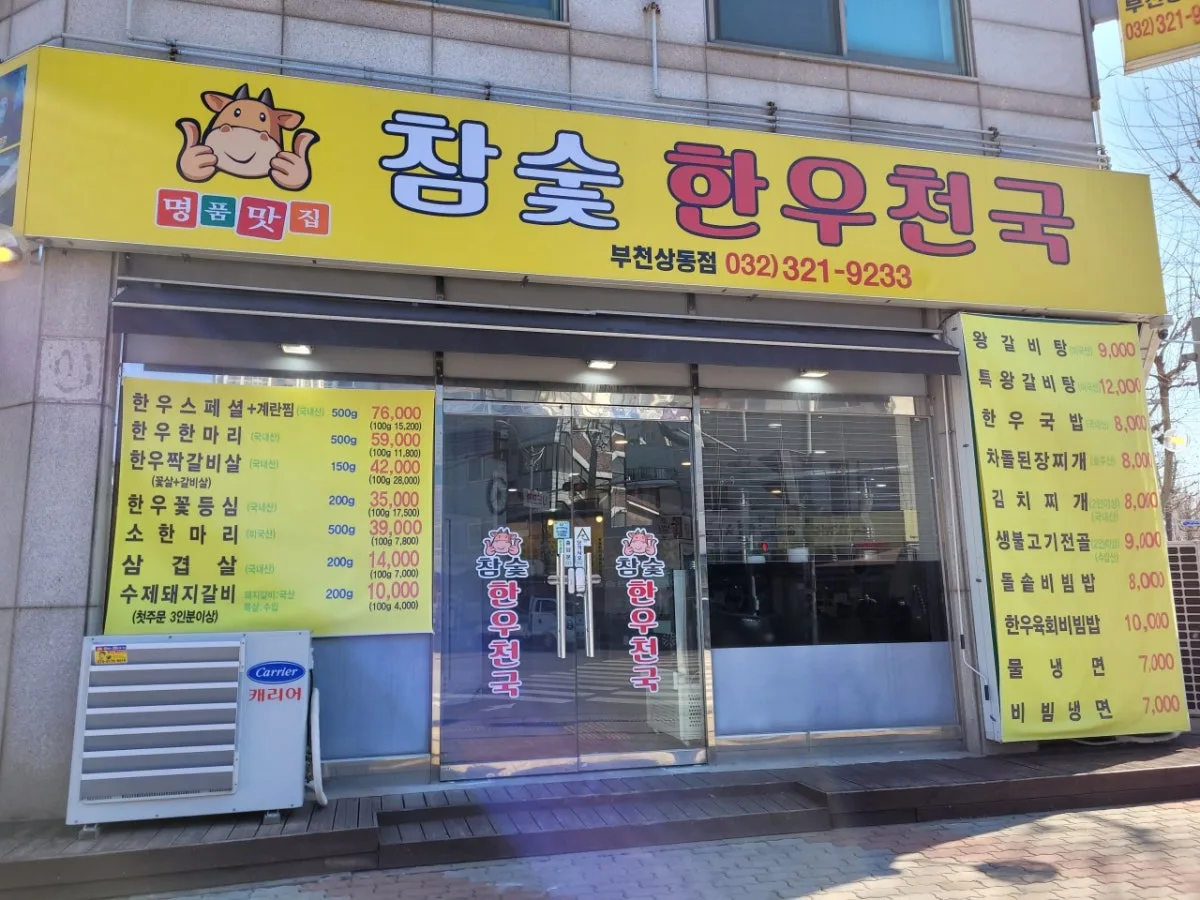 참숯한우천국 대표 사진