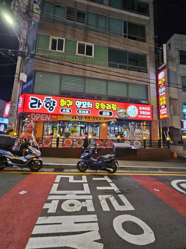 라향훠궈 양꼬치 무한리필 사진 4