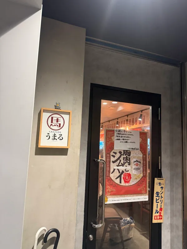 大衆馬肉酒場 うまる 梅田お初天神店の写真5