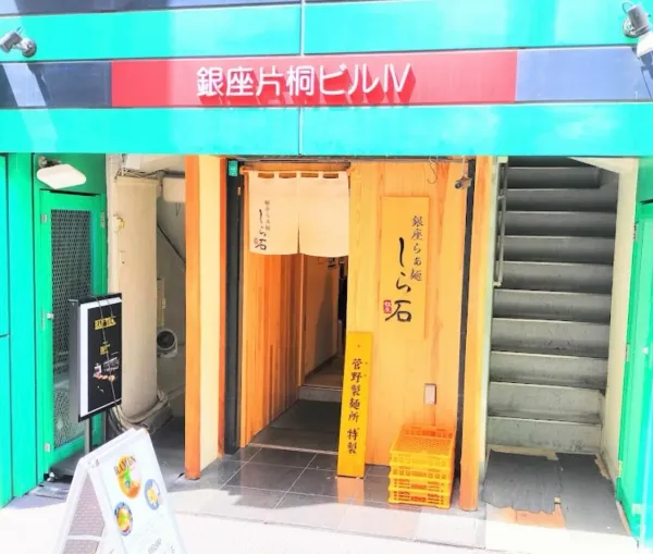 Ginza Ramen Shiraishiの写真5