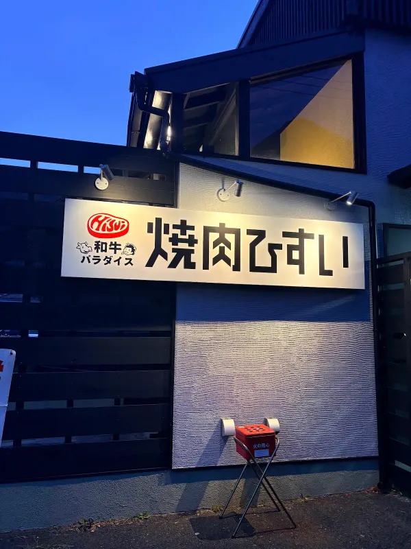 야키니쿠 히스이の写真5