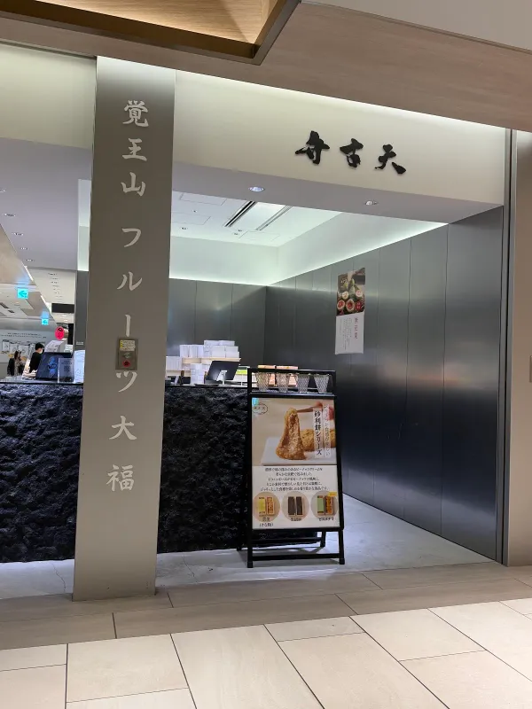 Kakuouzan Fruits Daifuku Benzaiten GINZA SIX Storeの写真4