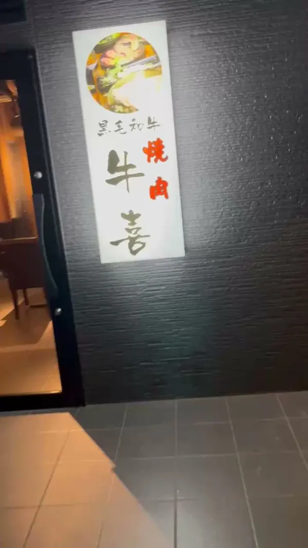 Yakiniku Gyukiの写真5