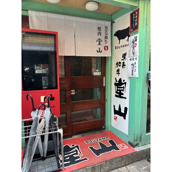 쿠로게와규 도우야마の写真3