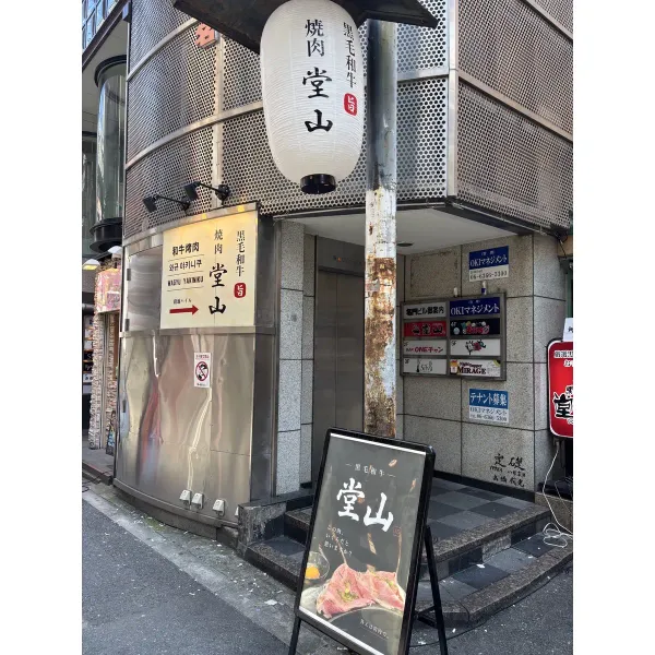 쿠로게와규 도우야마の写真4