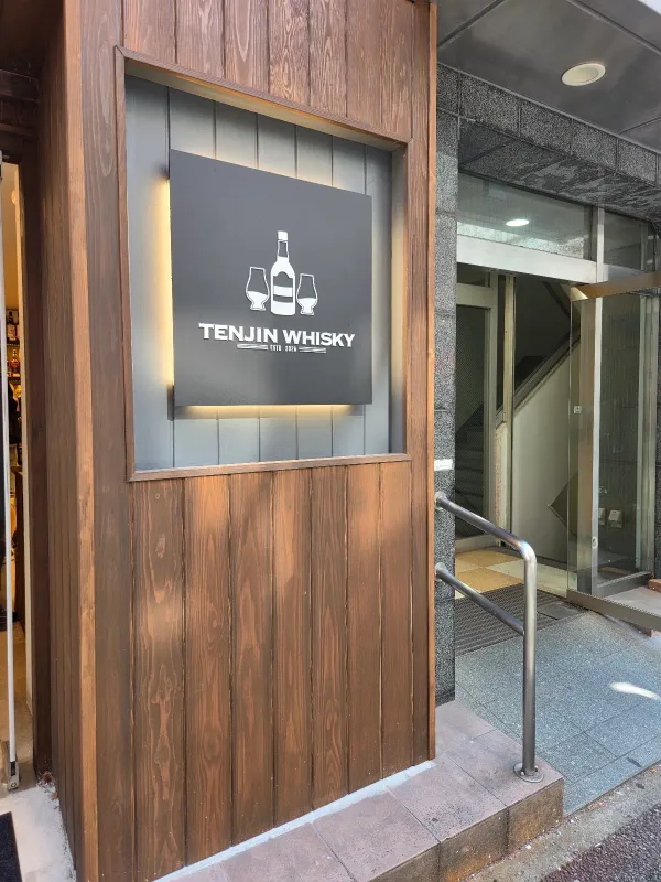 Tenjin Whiskyの写真4