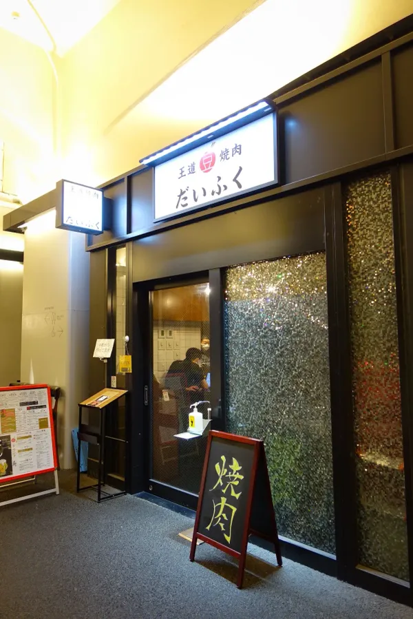 Royal Yakiniku Mame Daifukuの写真5
