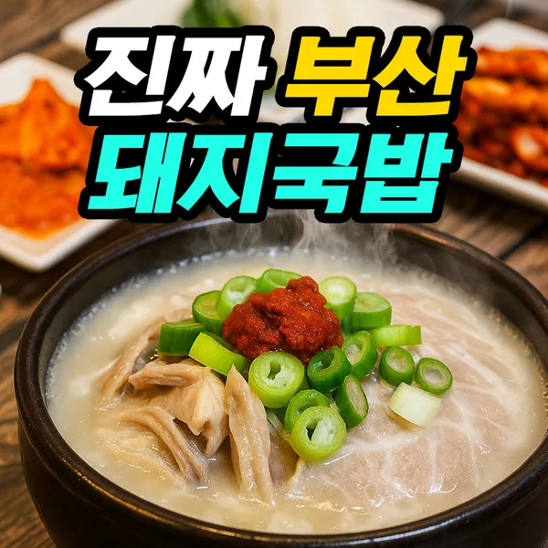 해운대 오복돼지국밥の写真3