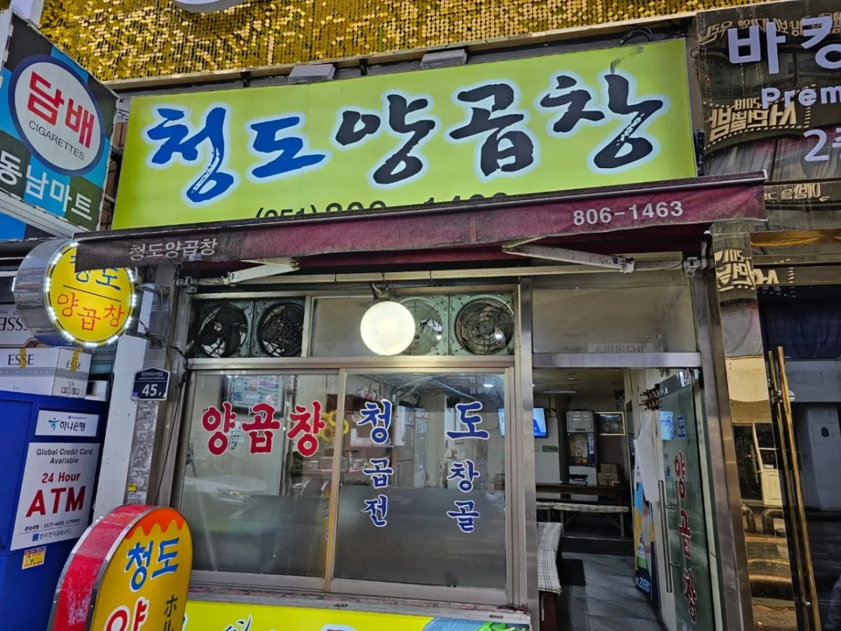 서면 청도양곱창 대표 사진