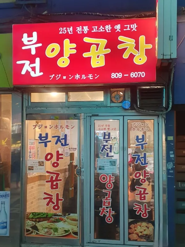 부전양곱창 사진 3