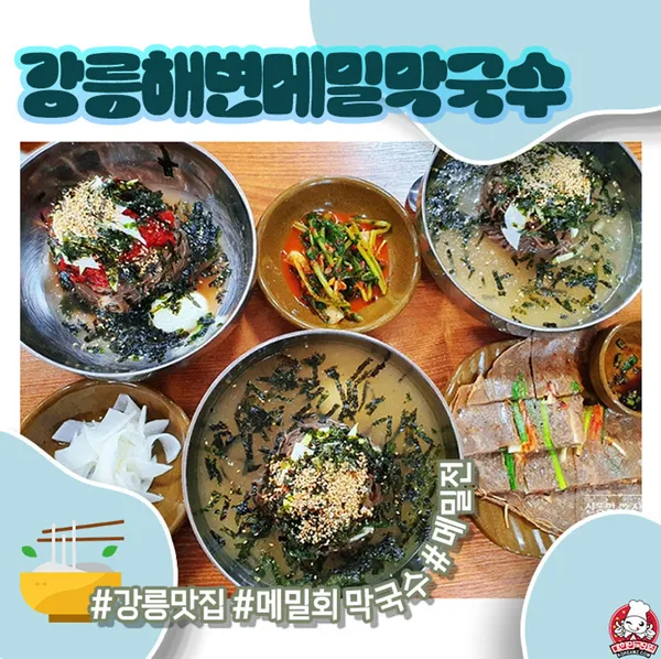 강릉해변메밀막국수 사진 3