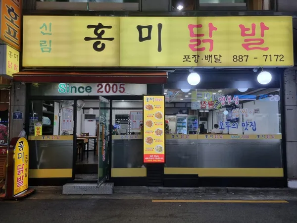 신림홍미닭발 사진 5
