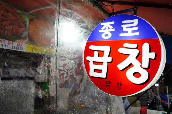 종로곱창 사진 2