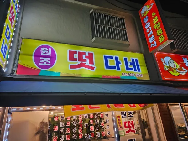 ウォンジョトッタネ