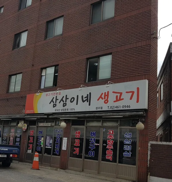 삼삼이네생고기 성수점 사진 2