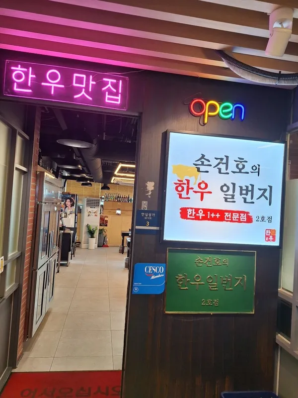 ソンゴンホの韓牛一番地 2号店の写真2