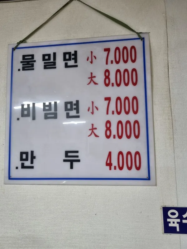 원조밀면 사진 4