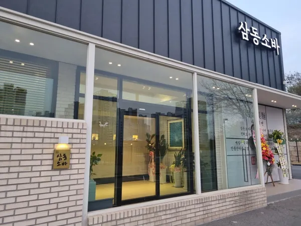 サムドンソバ チュッペク店の写真5