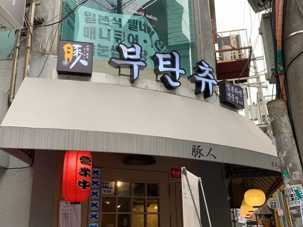 プタンチュ コンデ店の写真4