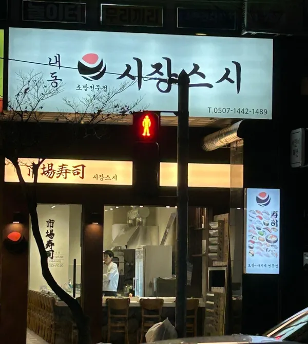 ネドン市場スシの写真2