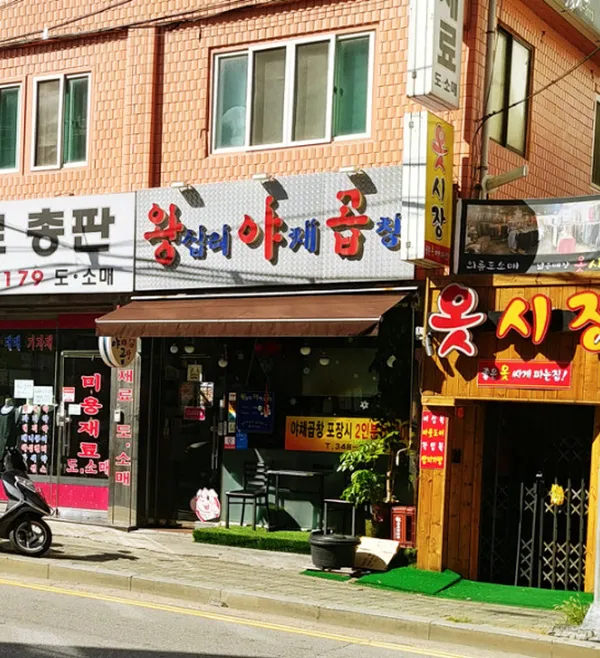 왕십리야채곱창 괴안점 사진 2