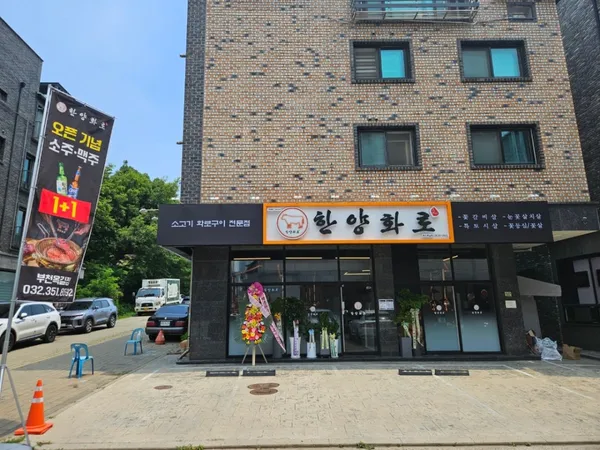 한양화로 부천옥길점 사진 4
