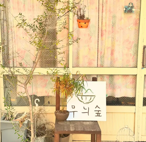 무늬숲 사진 5