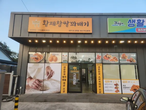 황제찹쌀꽈배기 사진 2