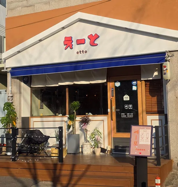 エトラーメンの写真5
