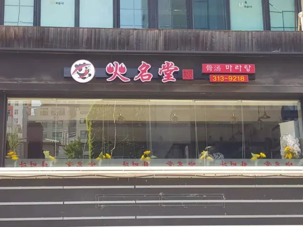 화명당마라탕 이대본점 사진 4