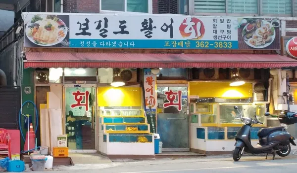 보길도활어회 사진 3