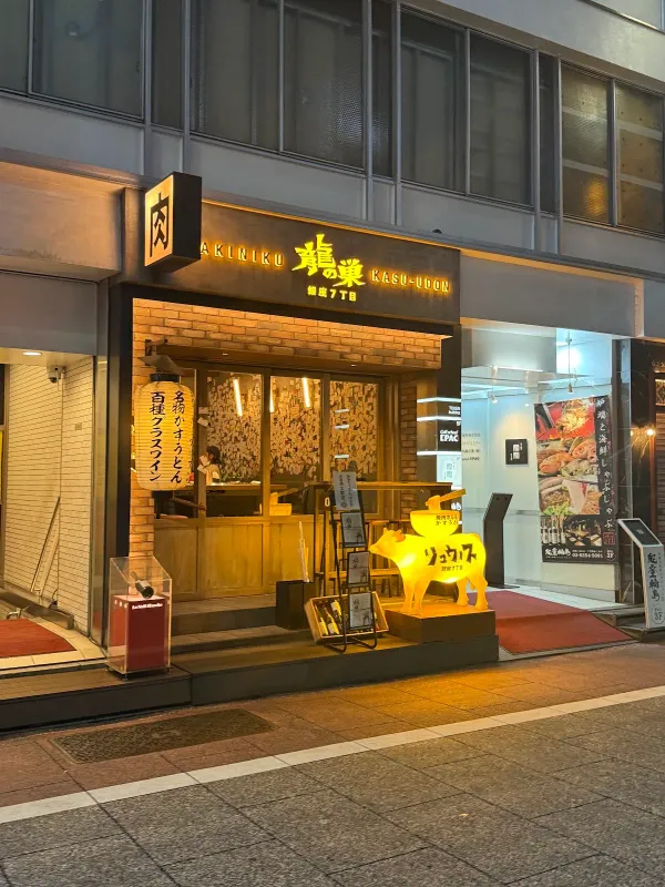 류노스 긴자7번가の写真4