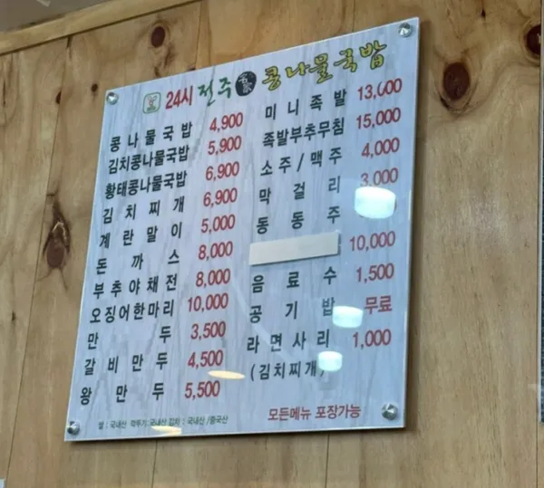 24시전주명가콩나물국밥 만덕점 사진 5