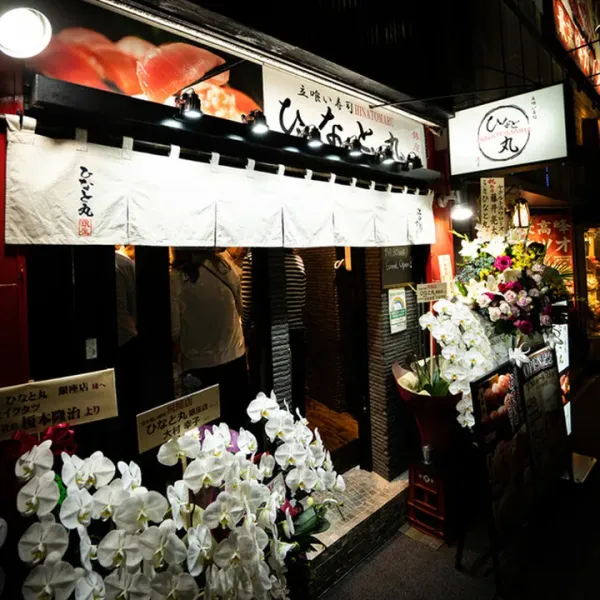 Hinatomaru Ginzaの写真3