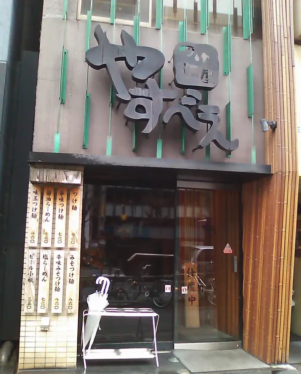 츠케멘 야스베에 신주쿠 본점の写真4